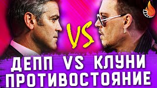 ДЖОННИ ДЕПП VS ДЖОРДЖ КЛУНИ  ПРОТИВОСТОЯНИЕ №1 [upl. by Dorree]