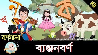 Bangla Bornomala  ছন্দে ছন্দে ব্যঞ্জনবর্ণ শিখি  Learn Bangla Alphabet  HD [upl. by Nocaed]