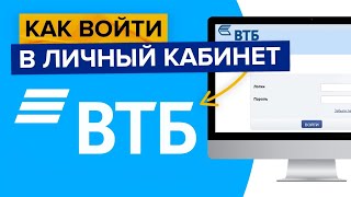 Как войти в личный кабинет ВТБ онлайн  Вход в ВТБ онлайн [upl. by Lirrehs610]