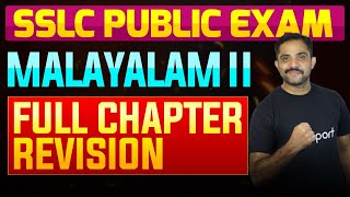 SSLC Public Exam Malayalam II  Full Chapter Summary  Eduport [upl. by Enorej459]