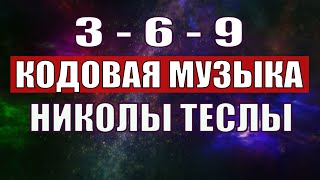 Открыли музыкальный код Николы Теслы 369 СЕКРЕТ [upl. by Aenyl]