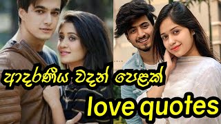 adara wadan  sinhala adara wadan  adara wadan 2021  Love quotes  ආදර වදන් adara creation [upl. by Arianie]