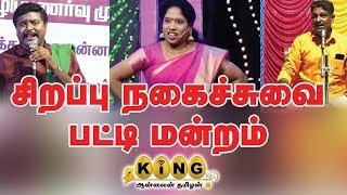 குலுங்க குலுங்க சிரிக்க வைக்கும் இன்னிசை பட்டிமன்றம்  King 24x7 [upl. by Yartnod]