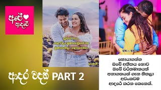 Sinhala Adara Wadan  Part 2  Sinhala Love Quotes [upl. by Enahc]