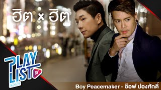 【รวมเพลง】ฮิต x ฮิต Boy Peacemaker  อ๊อฟ ปองศักดิ์  ไม่ไหวบอกไหว  จากคนรักเก่า  เจ็บแต่จบ [upl. by Sibylla]