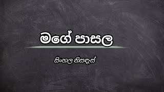 මගේ පාසල සිංහල නිසඳැස්  sinhala nisadas  wadan sayura [upl. by Suoivatnom756]