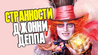 СТРАННОСТИ ДЖОННИ ДЕППА  JOHNNY DEPP FILES [upl. by Rickie831]