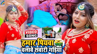 VIDEO Hamar Piyawa Chalawe Sawari Gadiya Antra Singh Priyanka  Bhojpuri Song 2021 [upl. by Naj]