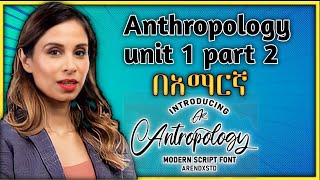 Anthropology Chapter 1 part 2 በአማርኛ [upl. by Tonkin236]