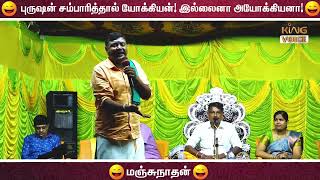 புருஷன் சம்பாரித்தால் யோக்கியன்  இல்லைனா அயோக்கியனா  Manjunathan Ultimate Comedy Speech [upl. by Mcleod]