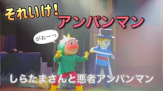 【アンパンマンショー】アンパンマンミュージアムのショーをノーカットで♡ [upl. by Crista]