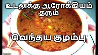 சுவை மிகுந்த வெந்தய குழம்பு  Vendhaya Kulambu Recipe in Tamil  Vendhaya Kuzhambu [upl. by Carry]