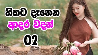 Sinhala Adara Wadan  හිතට දැනෙන ආදර වදන් 02  අදරය වෙනුවෙන් [upl. by Agon662]