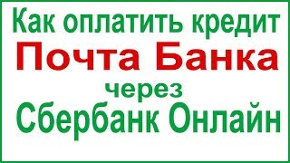 Как оплатить кредит Почта Банка через Сбербанк Онлайн [upl. by Svirad]