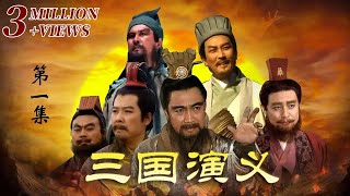 【ENGSUB】《三国演义》 第一部 群雄逐鹿 第1集 桃园三结义（主演： 孙彦军、唐国强、鲍国安、吴晓东、陆树铭、李靖飞、洪宇宙、魏宗万、张光北 ） CCTV电视剧 [upl. by Cornish]