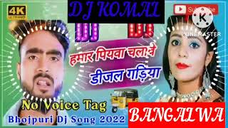 humar piyawa chalawe dijal gariya dj komal [upl. by Lemieux476]