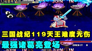 三国战纪119天王诸葛亮全程无伤！大汉丞相尽显卧龙之力【小狼解说】 [upl. by Arta]