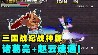 三国战纪战神无双：最强人物诸葛亮＆赵云最速通关！全程像玩赖！【小狼解说】 [upl. by Artemed]