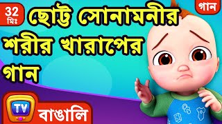 ছোট্ট সোনামনীর শরীর খারাপের গান। Baby is Sick Song  More Bangla Rhymes for Children  ChuChu TV [upl. by Gaeta]