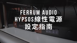 Ferrum Audio HYPSOS超級線性電源設定指南 [upl. by Farlay]