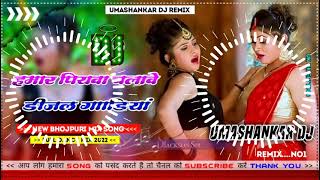 Hamar piyava chalave diesel Gadiya Bhojpuri DJ Malay music [upl. by Roderic]