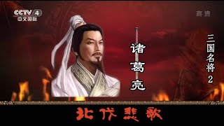 三国名将 —— 诸葛亮 2 北伐悲歌 【百家讲坛】720P [upl. by Dorahs969]