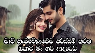 සිහිනයකි නුඹ ❤️❤️ හිතට දැනෙන වදන් Sinhala Adara Wadan adarawadan sinhalawadan LoveDreamsMadu [upl. by Lepine483]