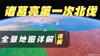 诸葛亮第一次北伐曹魏，街亭之战全景地图详解，马谡失街亭的原因，马谡被斩的不冤 [upl. by Ahsenra]