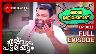 ഫ്രെഡി ഉണ്ണിയപ്പനായി മാറി  Erivum Puliyum  Full Ep 33  Freddie Julie  Zee Keralam [upl. by Waller]