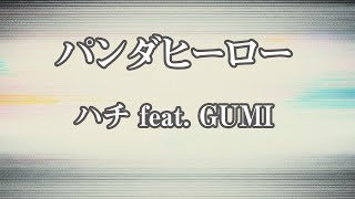 【カラオケ】パンダヒーロー  ハチ feat GUMI【オフボーカル】 [upl. by Neit]